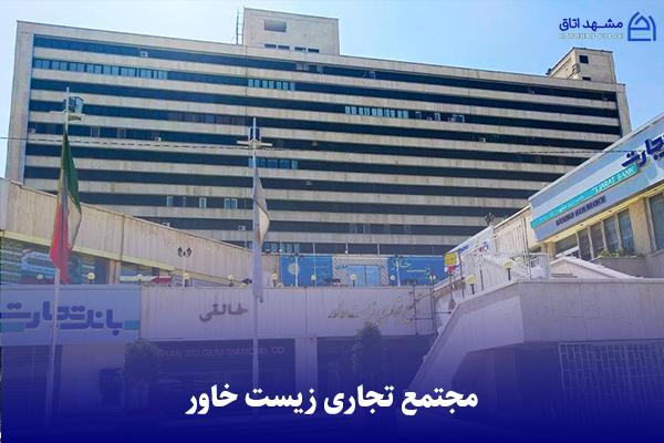 مجتمع تجاری زیست خاور مشهد