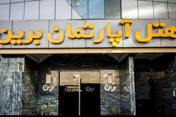هتل برین مشهد