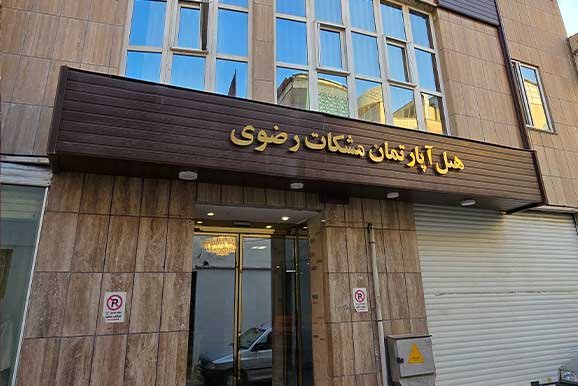 هتل مشکات مشهد