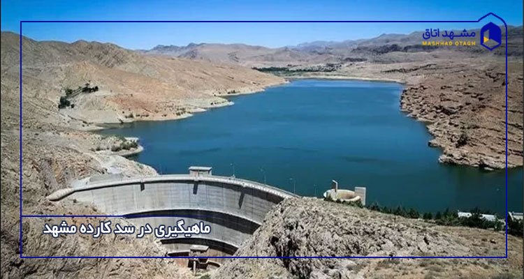 1779522129_-____-____-__________ ماهیگیری در سد کارده مشهد