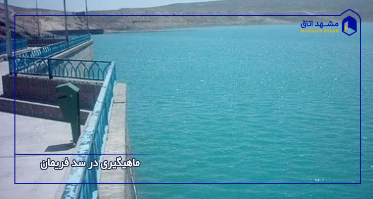 1779522240_-____-____-____________ ماهیگیری در سد فریمان