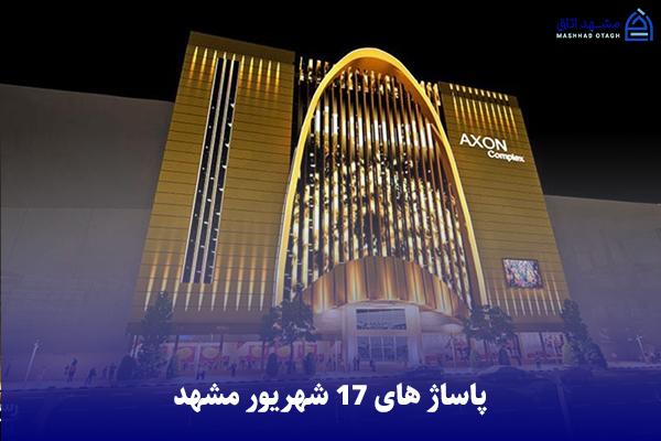 17sharivar-shopping-center پاساژ های ۱۷ شهریور