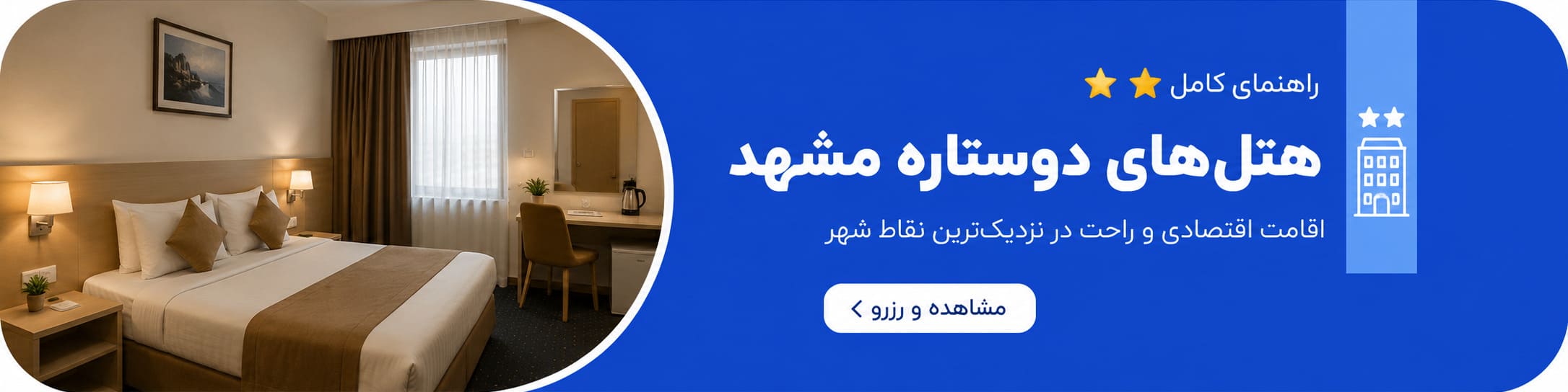 رزرو هتل دو ستاره در مشهد اتاق