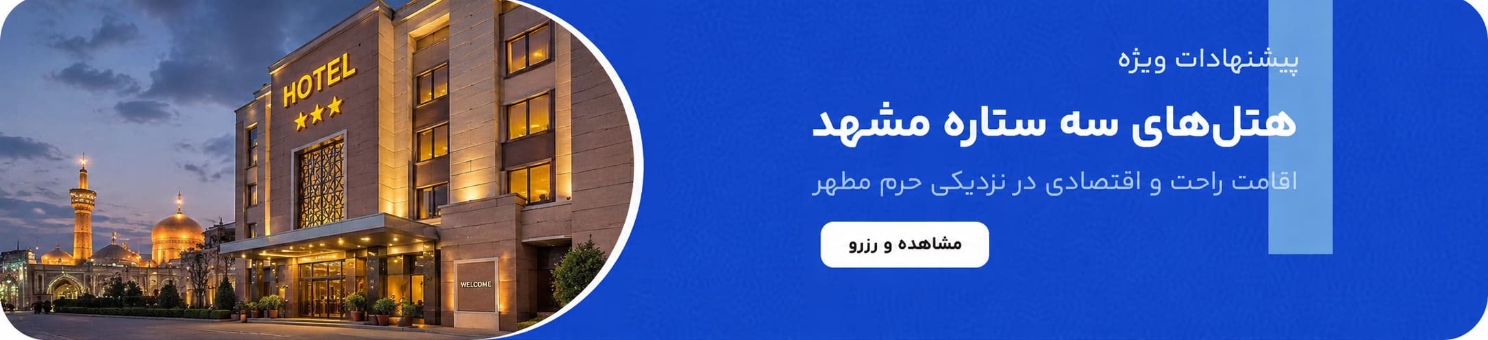 رزرو هتل سه ستاره در مشهد ااتاق