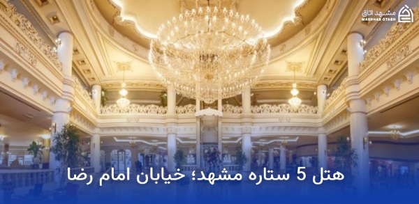 5-star-mashhad-hotels-for-honeymoon هتل 5 ستاره مشهد برای ماه عسل