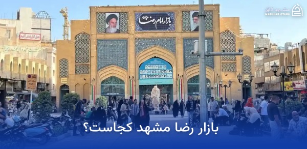 Address of Reza Bazaar, Mashhad آدرس بازار رضا مشهد