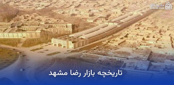 History of Mashhad's Reza Bazaar تاریخچه بازار رضا مشهد