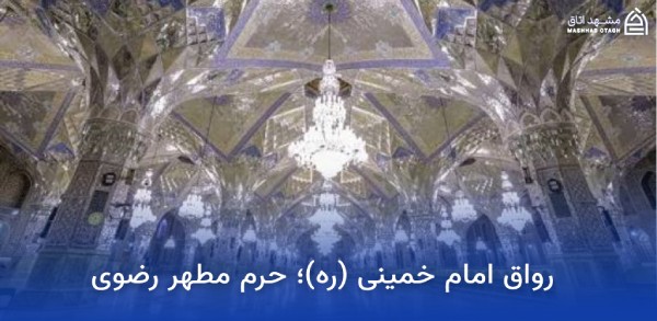 صحن های حرم امام رضا 5 Imam Khomeini Portico of the Imam Reza Shrine
