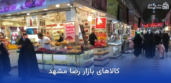 Souvenirs from Mashhad's Reza Bazaar سوغاتی های بازار رضا مشهد