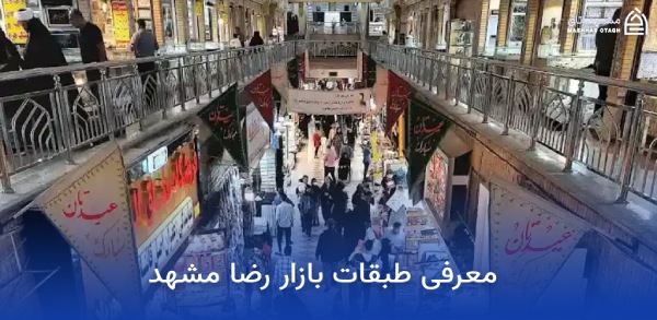 The Floors of Mashhad's Reza Bazaar طبقات بازار رضا مشهد