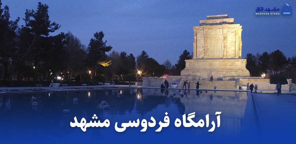 آرامگاه فردوسی مشهد کجاست؟