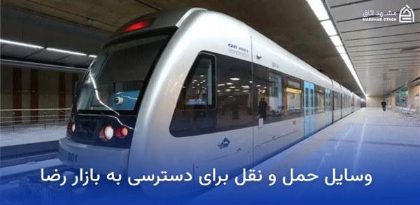 Transportation to Mashhad's Reza Bazaar وسایل نقلیه دسترسی به بازار رضا مشهد