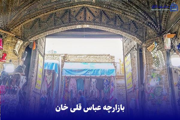abbasgholikhan-shopping-center بازارچه عباسقلی خان مشهد