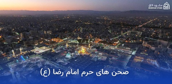 صحن های حرم امام رضا 2 aerial view of imam rezas shrine