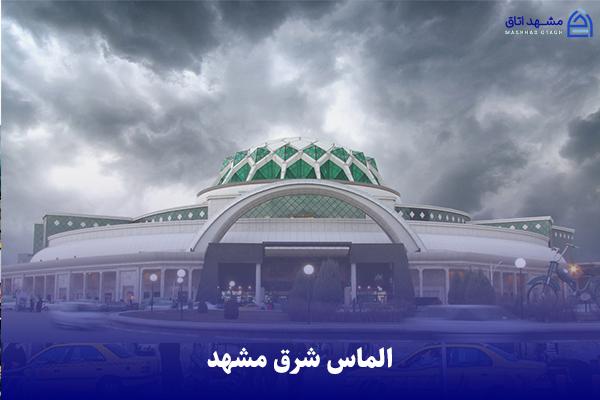almas-shargh-shopping-center بازار الماس شرق