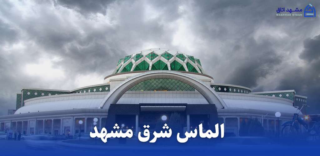 پاساژ الماس شرق مشهد