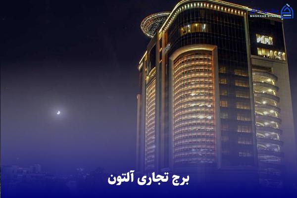 alton-shopping-center برج آلتون مشهد