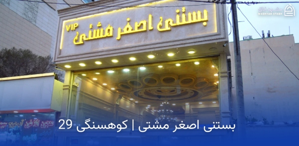 asghar-moshti-ice-cream-koohsangi-mashhad بستنی اصغر مشتی کوهسنگی