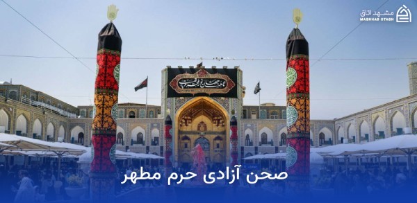 صحن های حرم امام رضا 3 azadiicourtyard of imamirezas shrine