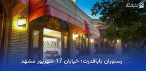 بهترین رستوران های نزدیک حرم در مشهد 3 رستوران باباقدرت مشهد
