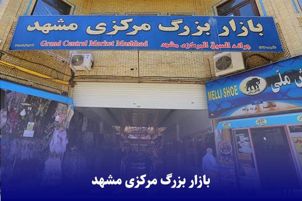 bazar-markazi-shopping-center بازار مرکزی مشهد