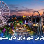 بهترین شهربازی های مشهد