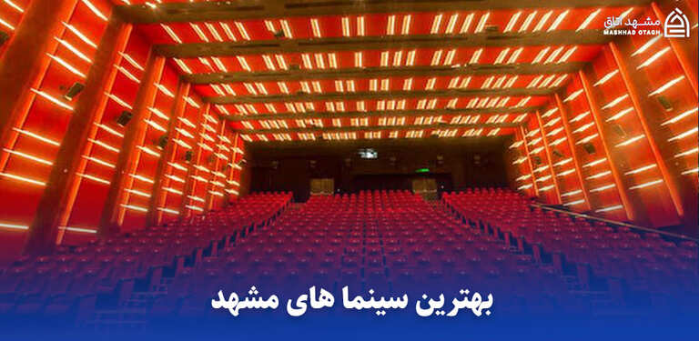 بهترین سینماهای مشهد