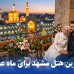 بهترین هتل مشهد برای ماه عسل