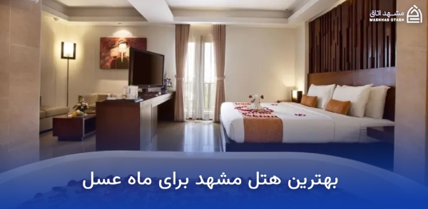 best-mashhad-hotel-for-honeymoon بهترین هتل های مشهد برای ماه عسل