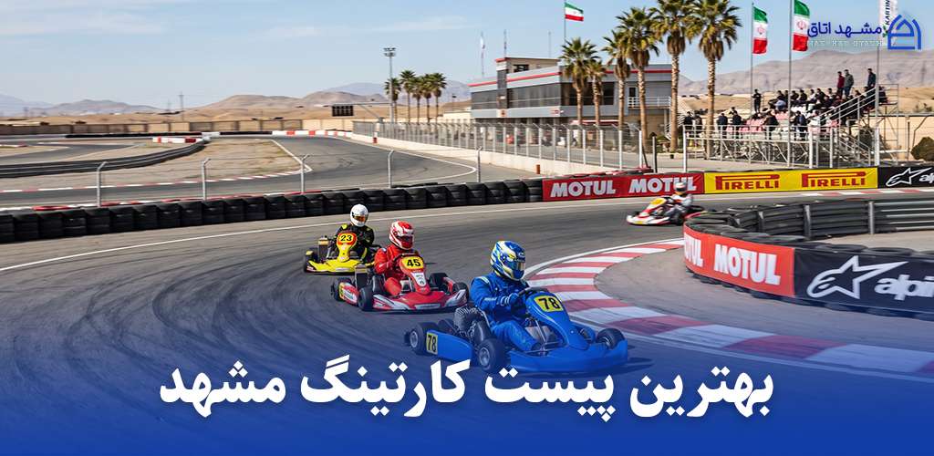 پیست کارتینگ مشهد