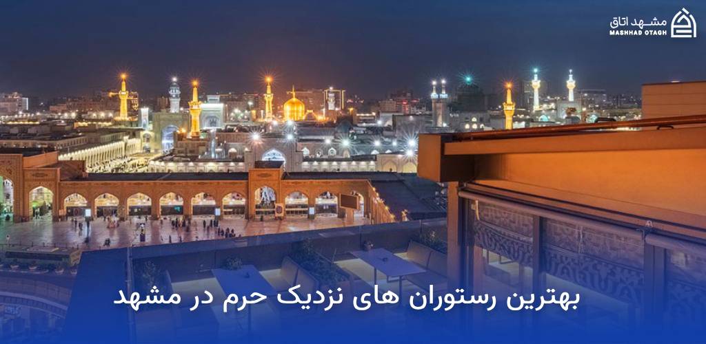 بهترین رستوران های نزدیک حرم در مشهد