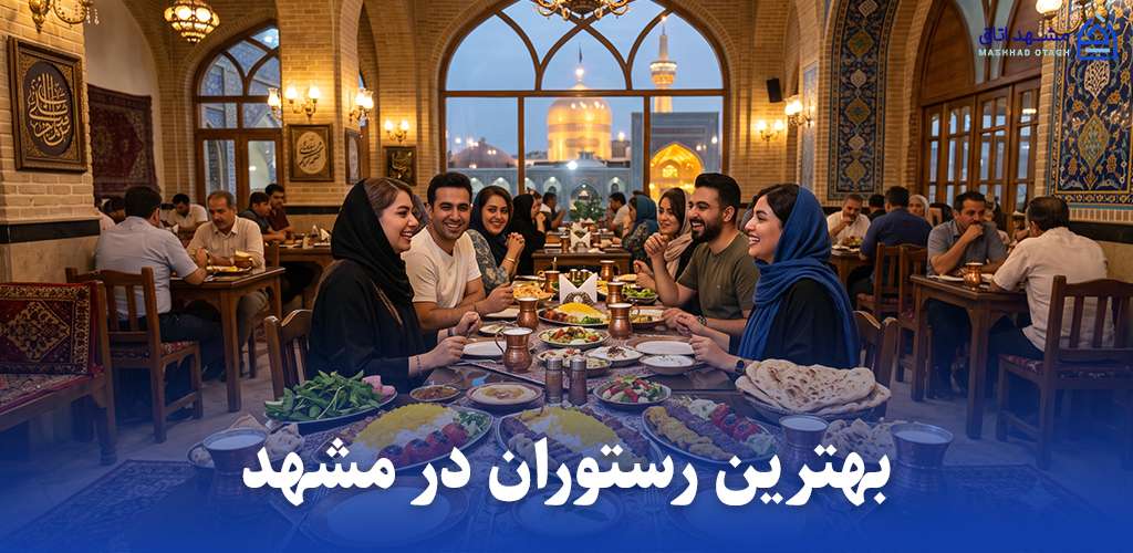 بهترین رستوران های مشهد