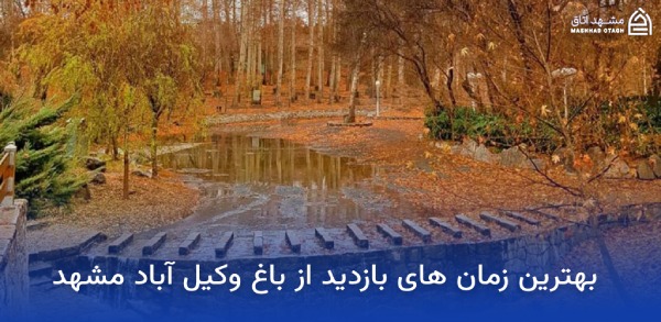 best-time-to-visit-vakilabad-mashhad-garden بهترین زمان بازدید از پارک وکیل آباد مشهد