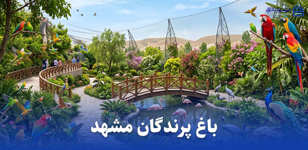 باغ پرندگان مشهد