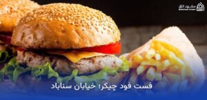 بهترین رستوران های نزدیک حرم در مشهد 13 فست فود چیکر در مشهد