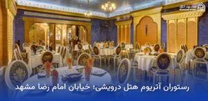 بهترین رستوران های نزدیک حرم در مشهد 9 رستوران هتل درویشی مشهد