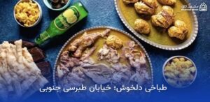 بهترین رستوران های نزدیک حرم در مشهد 14 طباخی دلخوش در مشهد