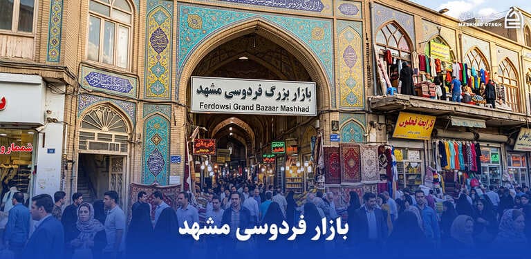 بازار فردوسی مشهد