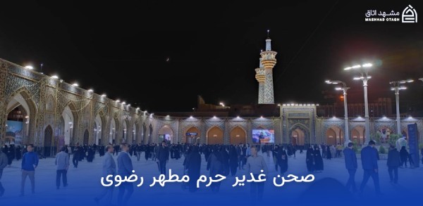 صحن های حرم امام رضا 11 ghadir courtyard of imam rezas shrine