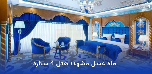 ghasr-talaei-mashhad-honeymoon-room اتاق ماه عسل هتل قصر طلایی مشهد
