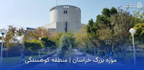 great-khorasan-museum-koohsangi موزه بزرگ خراسان کوهسنگی