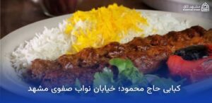بهترین رستوران های نزدیک حرم در مشهد 8 کبابی حاج محمود در مشهد