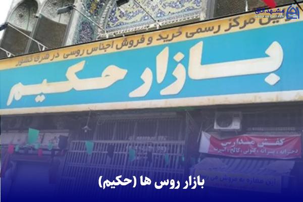 hakim-shopping-center بازار روس ها مشهد