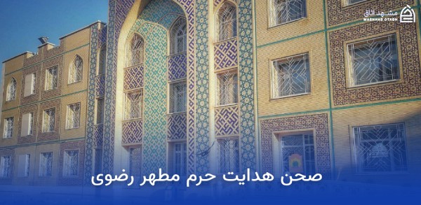 صحن های حرم امام رضا 8 hedayat courtyard of imam rezas shrine
