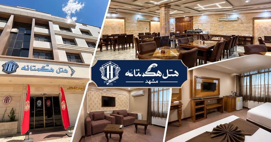 hegmataneh-hotel-pictures-mashhadotagh تصاویر هتل هگمتانه
