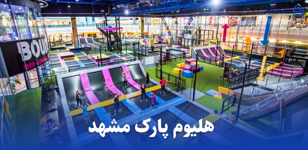 هلیوم پارک مشهد