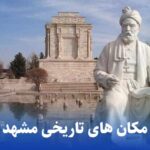 مکان های تاریخی در مشهد