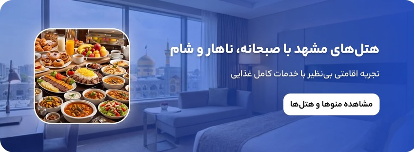 رزرو هتل و هتل آپارتمان با صبحانه و ناهار و شام در مشهد