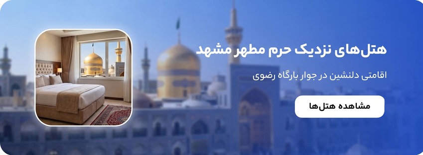 رزرو هتل و هتل آپارتمان نزدیک حرم امام رضا