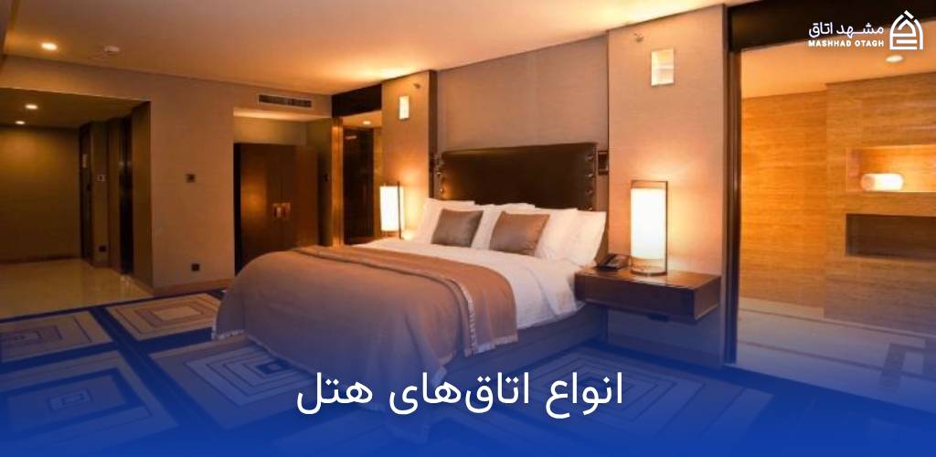 راهنمای انواع اتاق های هتل